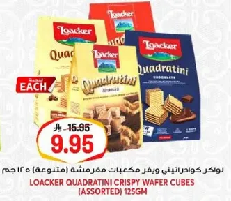 لوكر كوادراتيني يوفر مكعبات مقرمشه (متنوعه) 125 جرام