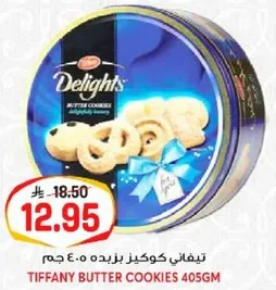 تيفاني كوكيرز بزبده 405 جرام