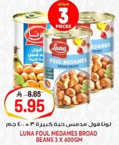 لونا فول مدمس حبه كبيره 3 × 400 جرام