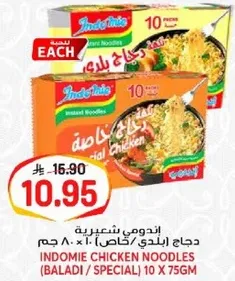 اندومي شعيريه دجاج بالدي/خاص 10 × 75 جرام