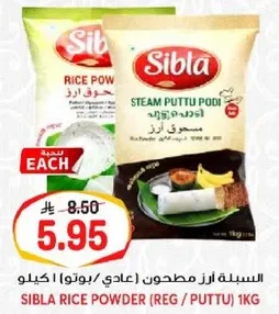 سبله ارز مطحون (عادي / بوتو) كيلو