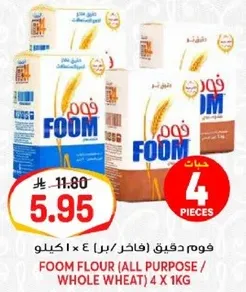 فوم دقيق (فاخر) (بر / قمح كامل) 4 x 1 كيلو