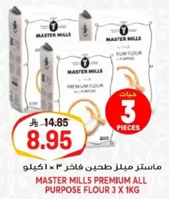 ماستر ميلز طحين فاخر 3 × 1 كيلو