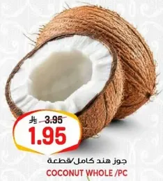 جوز هند كامل/قطعه