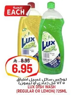 لوكس سايل غسيل اطباق 725 مل (عادي او ليمون)