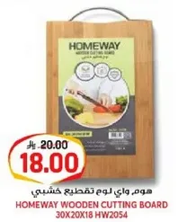لوح تقطيع خشبي من هوم واي.