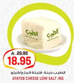 الطيب جبنه قليله الملح/كيلو