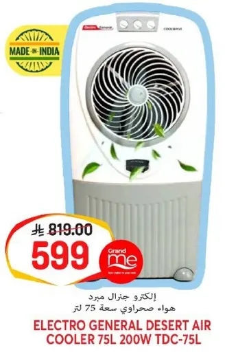 الكترو جنرال مبرد هواء صحراوي سعه 75 لتر