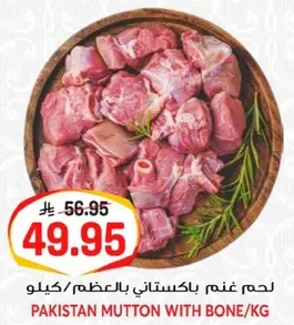 لحم غنم باكستاني بالعظم/كيلو