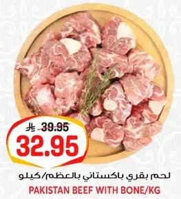 لحم بقري باكستاني بالعظم/كيلو