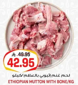 لحم غنم اثيوبي بالعظم/كجم.