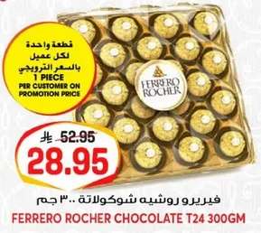 فيريرو روشيه شوكولاته .. 300 جرام