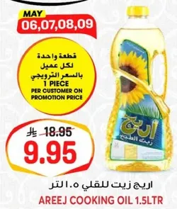 زيت اريج للطهي 1.5 لتر