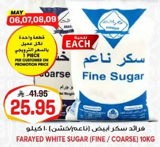 فرايد سكر ابيض (ناعم/خشن) 10 كيلو