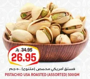 فستق امريكي محمص (متنوع) 500 جرام