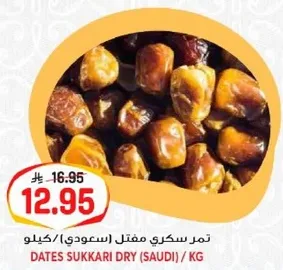 تمر سكري مقلت (سعودي) / كيلو