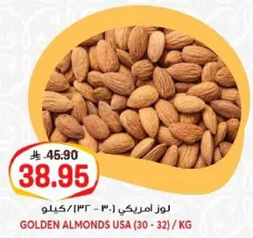 لوز امريكي (30 - 32) / كيلو