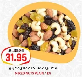 مكسرات عاديه/كيلو