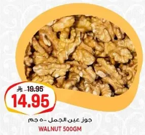 جوز عين الجمل 500 جرام
