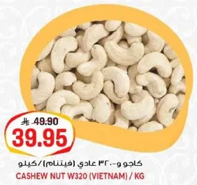 كاجو و ٣٠ عادي (فيتنام) / كيلو