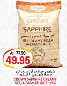 كرون سافير ازر بسمتي سيلاد كريمي 10 كيلو