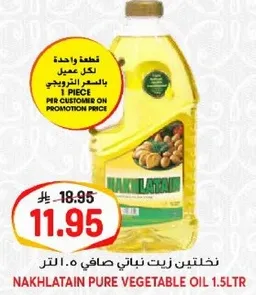 زيت نباتي نقي نخلطين 1.5 لتر.