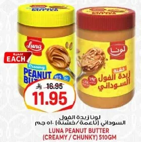 لونا زبده الفول السوداني (ناعمه / خشنه) 510 جرام
