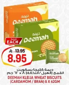 ديمه كليجه بسكويت القمح (الهيل/النخاله) 8 * 62 جرام