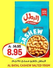 البطل كاجو مملح 115 جرام