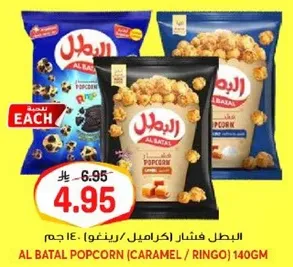 البطل فشار (كراميل/رينغو) 140 جرام