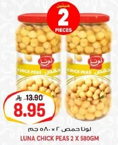 لونا حمص 2 × 580 جرام