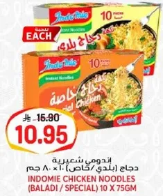 اندومي شعيريه دجاج (بلدي/خاص) 10 × 75 جرام