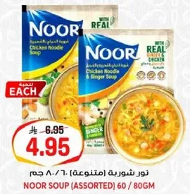 نور شوربه (متنوعه) 60 / 80 جرام