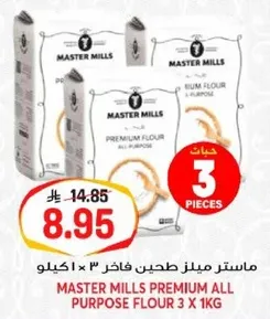 ماستر ميلز طحين فاخر 3 × 1 كيلو