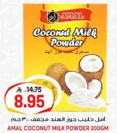 امل حليب جوز الهند مجفف 300 جرام