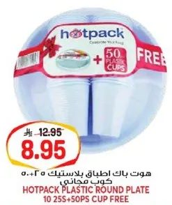 هوت باك اطباق بلاستيكيه مع 50 كوب مجاني.