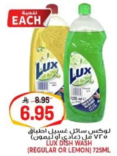 لوكس سايل غسيل اطباق 725 مل (عادي او ليمون)