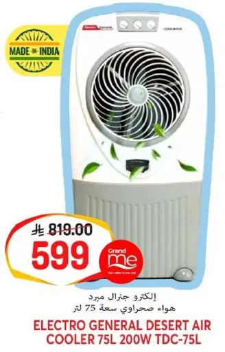 الكترو جنرال مبرد هواء صحراوي سعه 75 لتر