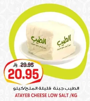 جبنه الطيب قليله الملح.