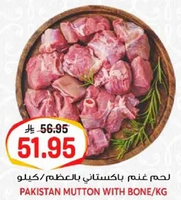 لحم غنم باكستاني بالعظم/كيلو.