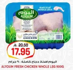 اليوم افخاذ دجاج كامله .. 900 جرام