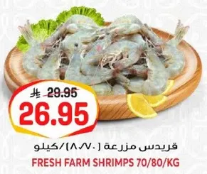Fresh farm shrimps 70/80/kg