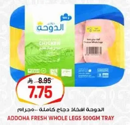 الدوجه افخاذ دجاج كامله 500 جرام.. مجمد