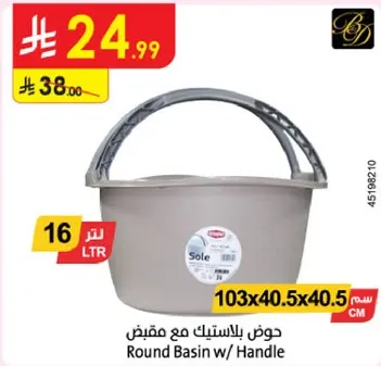حوض بلاستيك مع مقبض