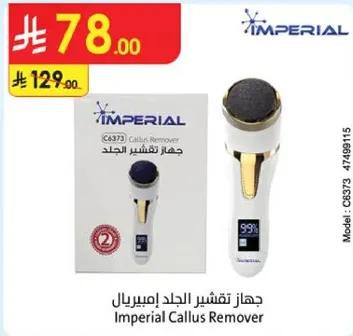 جهاز تقشير الجلد امبريال