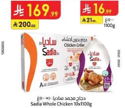 دجاج مجمد ساديا 10×1100غ