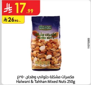 مكسرات مشكله حلواني وطحن 250غ