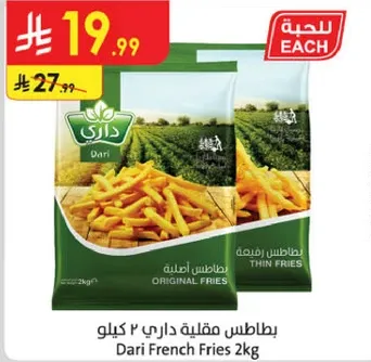 بطاطس مقليه داري 2 كيلو