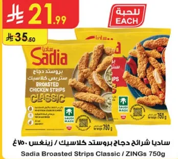 ساديه شرايح دجاج بروستد كلاسيك 750 غ