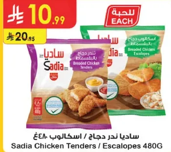 ساديا ندر دجاج / اسكالوب 480غ